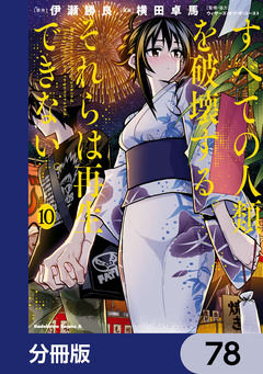 すべての人類を破壊する。それらは再生できない。【分冊版】 78巻