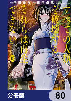 すべての人類を破壊する。それらは再生できない。【分冊版】 80巻