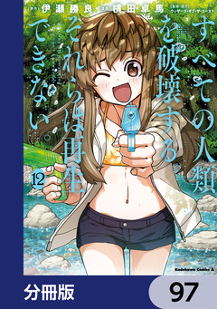 すべての人類を破壊する。それらは再生できない。【分冊版】 97巻