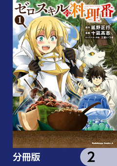 ゼロスキルの料理番【分冊版】 2巻