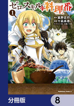 ゼロスキルの料理番【分冊版】 8巻