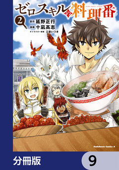 ゼロスキルの料理番【分冊版】 9巻