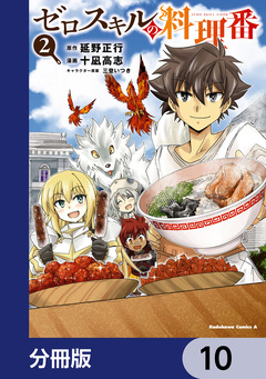 ゼロスキルの料理番【分冊版】 10巻