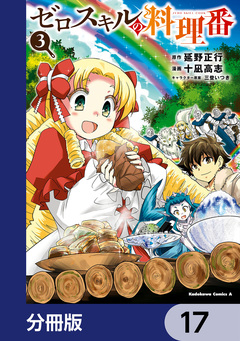 ゼロスキルの料理番【分冊版】 17巻