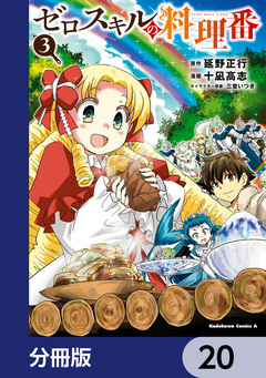 ゼロスキルの料理番【分冊版】 20巻