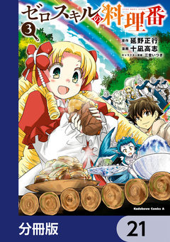 ゼロスキルの料理番【分冊版】 21巻