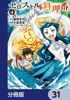 ゼロスキルの料理番【分冊版】 31巻