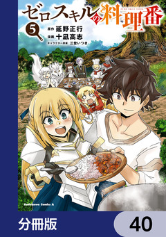 ゼロスキルの料理番【分冊版】 40巻