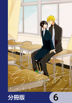 そうしそうあい【分冊版】 6巻