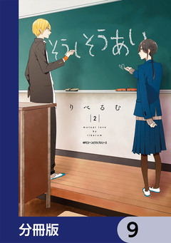 そうしそうあい【分冊版】 9巻