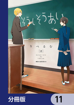 そうしそうあい【分冊版】 11巻