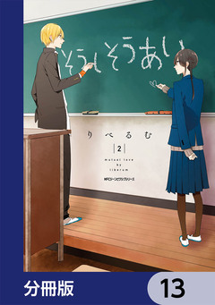 そうしそうあい【分冊版】 13巻