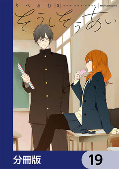 そうしそうあい【分冊版】 19巻