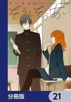そうしそうあい【分冊版】 21巻