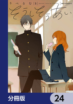 そうしそうあい【分冊版】 24巻