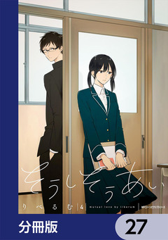 そうしそうあい【分冊版】 27巻