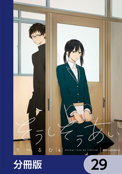 そうしそうあい【分冊版】 29巻