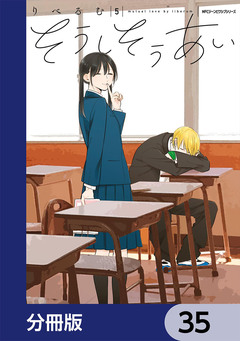 そうしそうあい【分冊版】 35巻