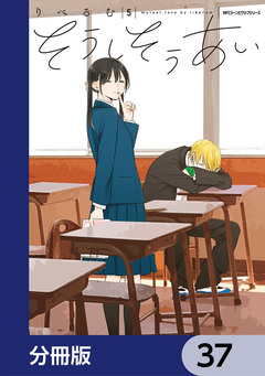 そうしそうあい【分冊版】 37巻