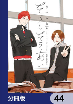 そうしそうあい【分冊版】 44巻