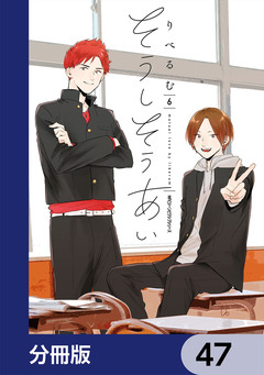 そうしそうあい【分冊版】 47巻