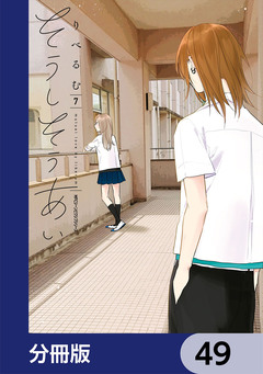 そうしそうあい【分冊版】 49巻