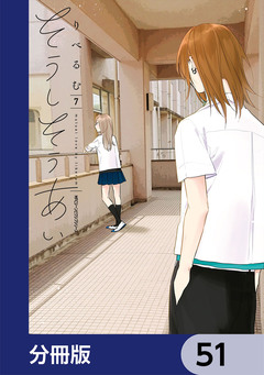 そうしそうあい【分冊版】 51巻