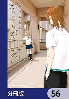 そうしそうあい【分冊版】 56巻