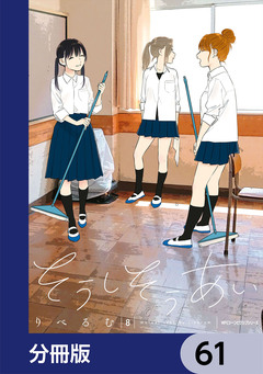 そうしそうあい【分冊版】 61巻