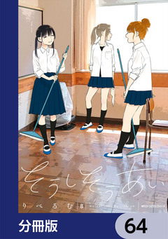 そうしそうあい【分冊版】 64巻