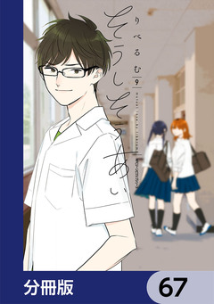 そうしそうあい【分冊版】 67巻
