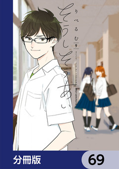 そうしそうあい【分冊版】 69巻