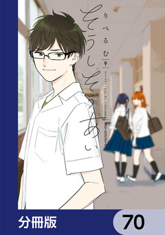 そうしそうあい【分冊版】 70巻