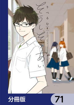 そうしそうあい【分冊版】 71巻