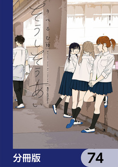 そうしそうあい【分冊版】 74巻