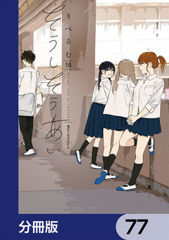 そうしそうあい【分冊版】 77巻