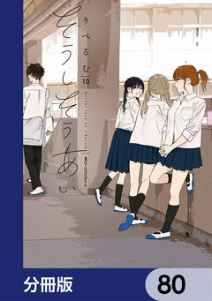 そうしそうあい【分冊版】 80巻
