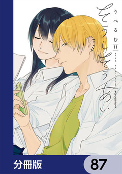 そうしそうあい【分冊版】 87巻