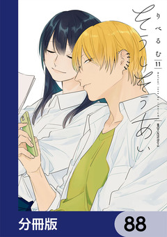 そうしそうあい【分冊版】 88巻