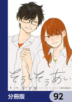 そうしそうあい【分冊版】 92巻