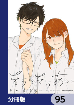 そうしそうあい【分冊版】 95巻