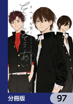 そうしそうあい【分冊版】 97巻