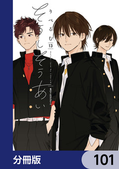 そうしそうあい【分冊版】 101巻