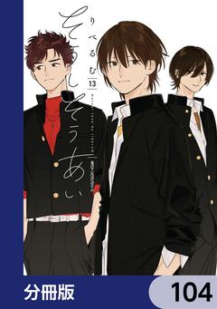 そうしそうあい【分冊版】 104巻