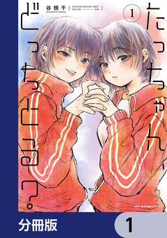 たっちゃん、どっちとる?【分冊版】 1巻