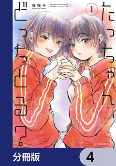 たっちゃん、どっちとる?【分冊版】 4巻