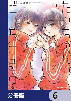たっちゃん、どっちとる?【分冊版】 6巻