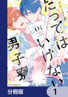 たってはいけない男子寮【分冊版】 1巻