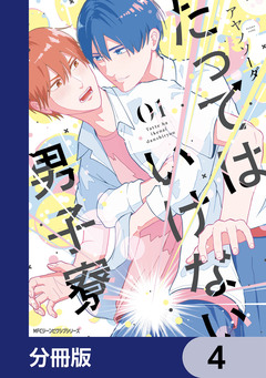 たってはいけない男子寮【分冊版】 4巻