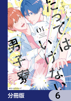 たってはいけない男子寮【分冊版】 6巻